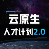 【一课双证】阿里云K8s知识图谱免费开放，加入学习还享专业认证考试优惠！