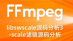 FFmpeg libswscale源码分析3-scale滤镜源码分析