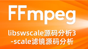FFmpeg libswscale源码分析3-scale滤镜源码分析