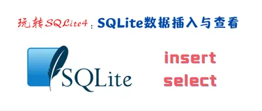 玩转SQLite4：SQLite数据插入与查看