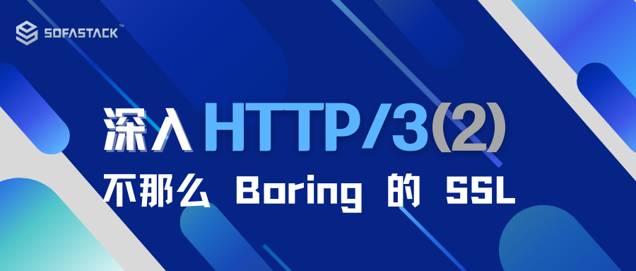 深入 HTTP/3（2）｜不那么 Boring 的 SSL 