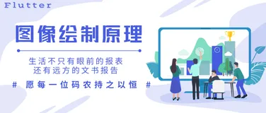 Flutter图像绘制原理深入分析