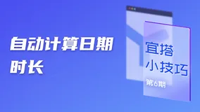 宜搭小技巧｜自动计算日期时长，3个公式帮你搞定！