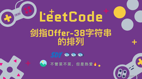 「LeetCode」剑指Offer-38字符串的排列⚡️