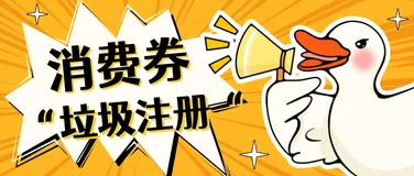 第十一期 | 你抢不到的优惠券，背后“元凶”竟是垃圾注册？