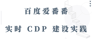 百度爱番番实时 CDP 建设实践