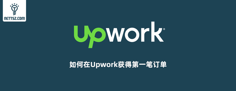 如何在Upwork获得第一笔订单？