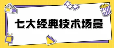 七大经典技术场景！Apache Flink 在多维领域应用的 40+ 实践案例