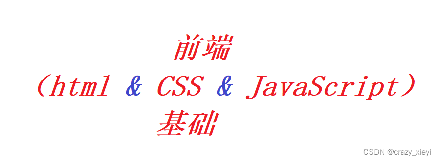 前端（html&CSS&JavaScript）基础