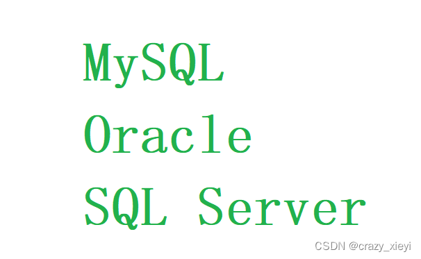 浅谈对数据库（MySQL、Oracle、SQL Server）的认识