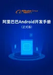 《阿里巴巴Android开发手册》电子版地址