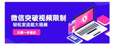 微信如何发送超过大于25M的视频文件