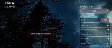雾锁王国搜索不到服务器怎么办？