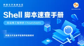 给运维工程师的Cheatsheets！ 《Shell脚本速查手册》免费下！