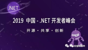 2019 .NET China Conf：路一直都在，社区会更好