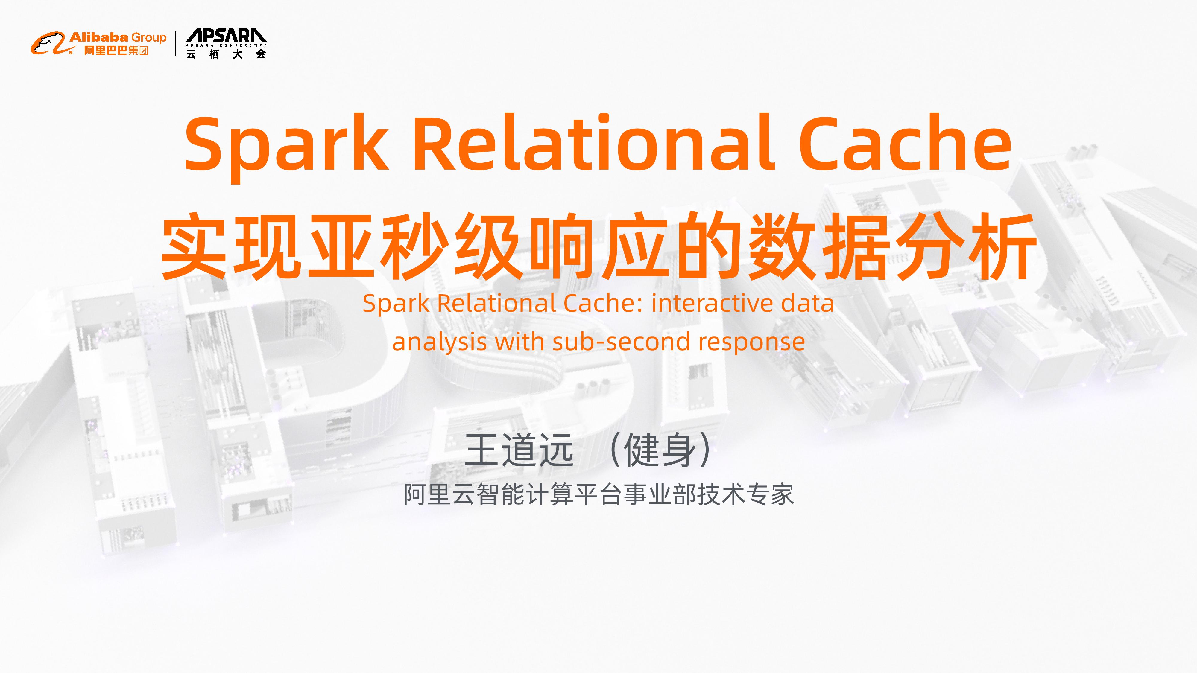 2019杭州云栖大会回顾之Spark Relational Cache实现亚秒级响应的交互式分析