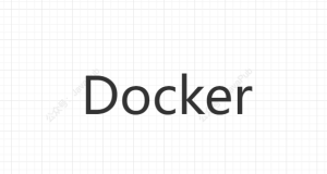 10道不得不会的Docker面试题