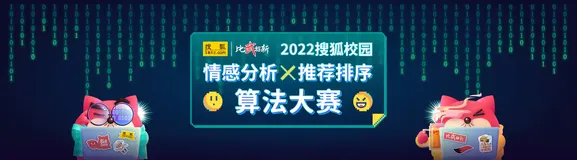 2022搜狐校园 情感分析 × 推荐排序 算法大赛 baseline