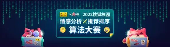 2022搜狐校园 情感分析 × 推荐排序 算法大赛 baseline