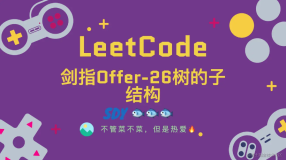 「LeetCode」剑指Offer-26树的子结构⚡️