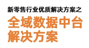 新零售行业优质解决方案分享【全域数据中台解决方案】