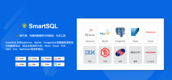 开源：一款方便、实用的数据库文档管理工具 - SmartSQL