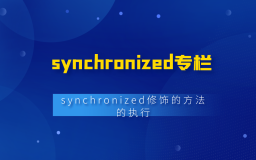 死磕synchronized一：synchronized修饰的方法的执行