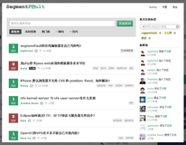SegmentFault：程序员的问答网站上线内测