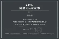 Apsara Clouder认证之旅 使用Quick BI 制作企业数据分析报表