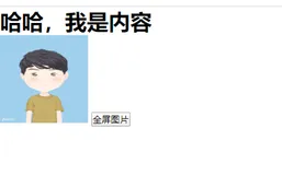 全屏 监听键盘事件 添加元素 删除添加的元素