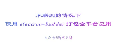 不联网的情况下，使用 electron-builder 快速打包全平台应用