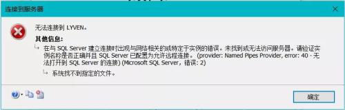 故障解决：Sql Server 2008 error 40出现连接错误的解决方法