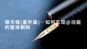 聊天框(番外篇)—如何实现@功能的整体删除