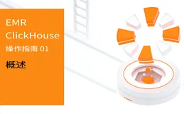 阿里云 E-MapReduce ClickHouse 操作指南 01期 — ClickHouse 概述