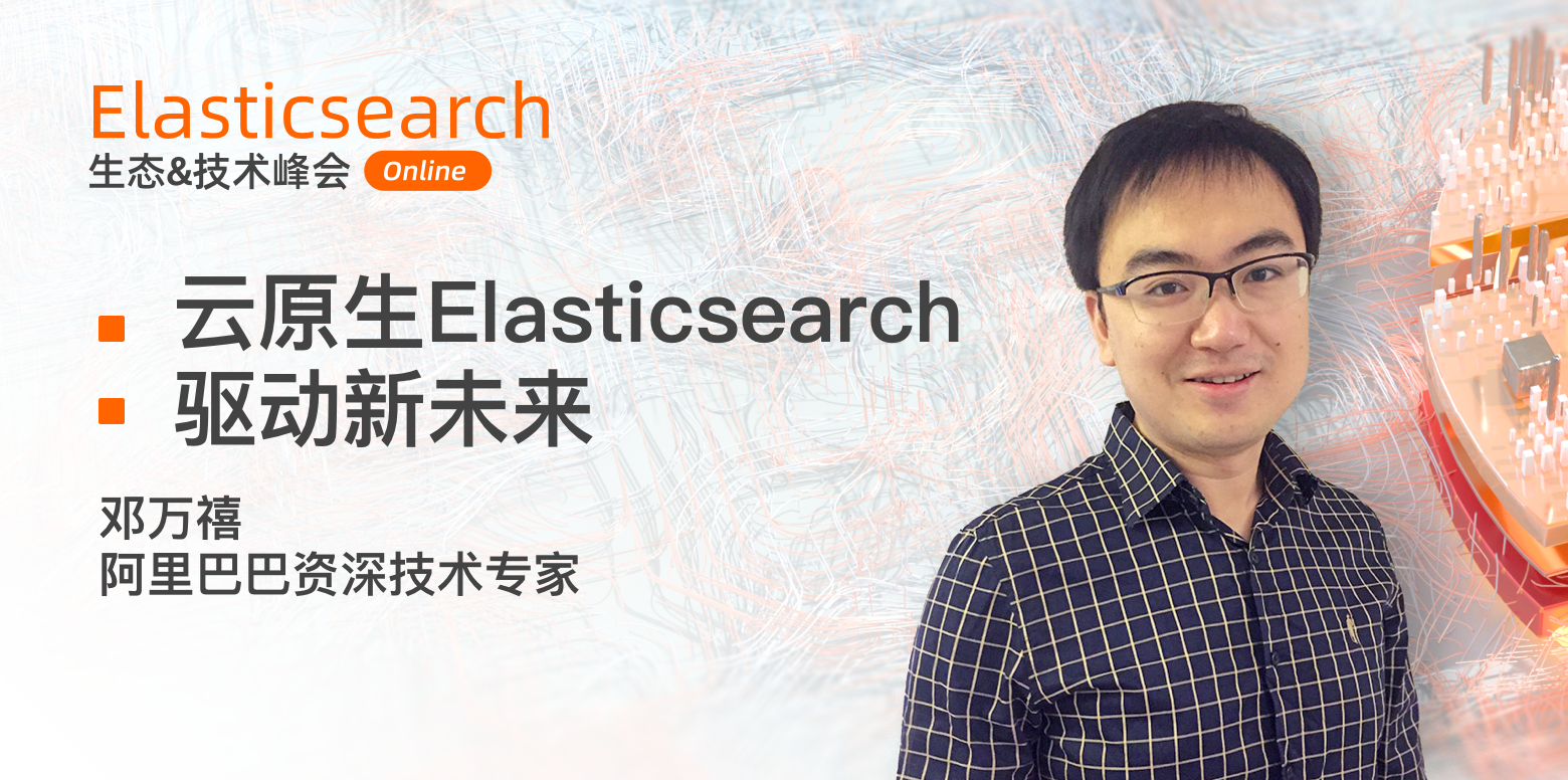 Elasticsearch生态&技术峰会 | 云上Elasticsearch驱动新未来（含视频）
