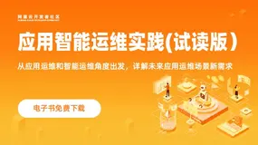 运维人必看！《应用智能运维实践》十年运维人的经验总结