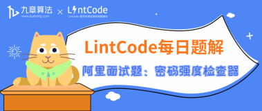 LintCode领扣 题解丨阿里高频面试题：密码强度检查器