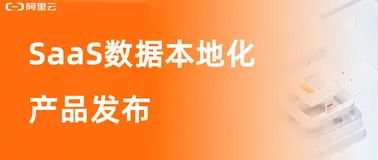 阿里云发布SaaS数据本地化服务，助力企业跨国扩展与合规