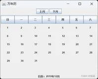 日历/万年历【小游戏】（Java课设）