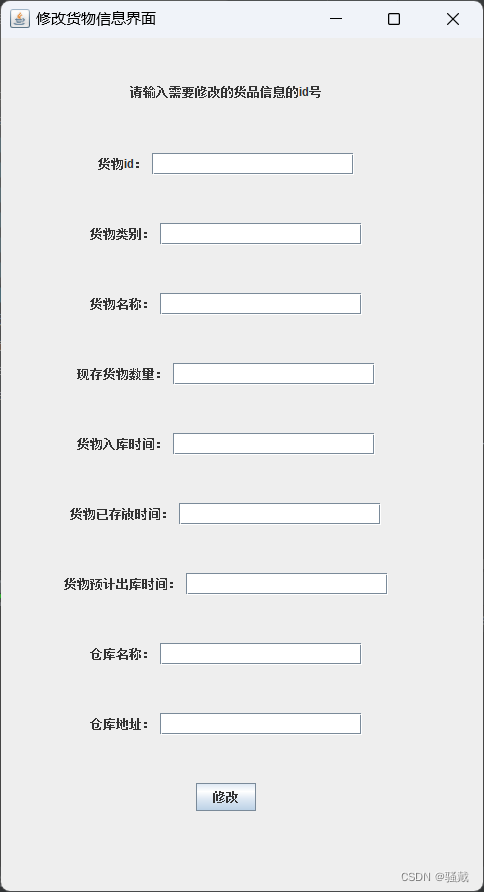 仓库管理系统【IO流+GUI】（Java课设）