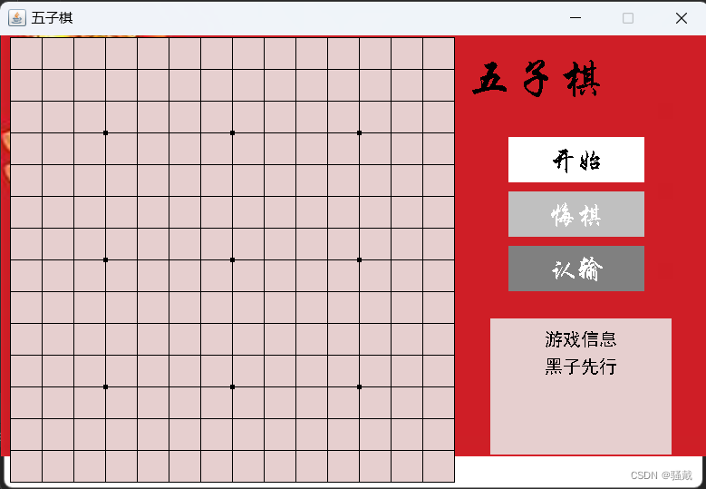 五子棋小游戏【小游戏】(Java课设)