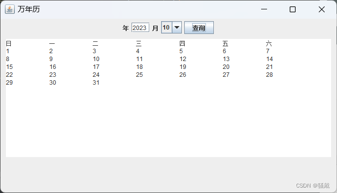 万年历【小游戏】（Java课设）