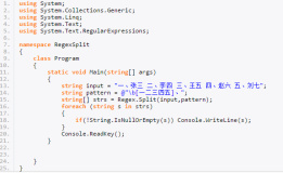 C#编程-88：正则表达式拆分