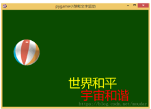 Python游戏开发入门：pygame实例运动的小球-5