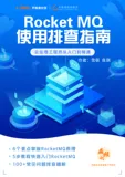 《Rocket MQ 使用排查指南8-13》电子版地址