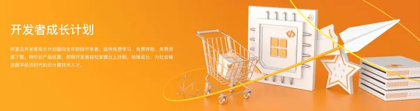 开发者云上第一站  阿里云推出全新“开发者成长计划”
