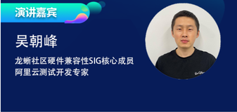 聊一聊龙蜥硬件兼容性 SIG 那些事儿 | 龙蜥 SIG