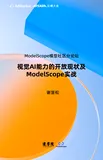 《视觉AI能力的开放现状及ModelScope实战》电子版地址