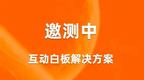 互动白板解决方案邀请测试中