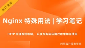 Nginx 使特殊用法 | 学习笔记
